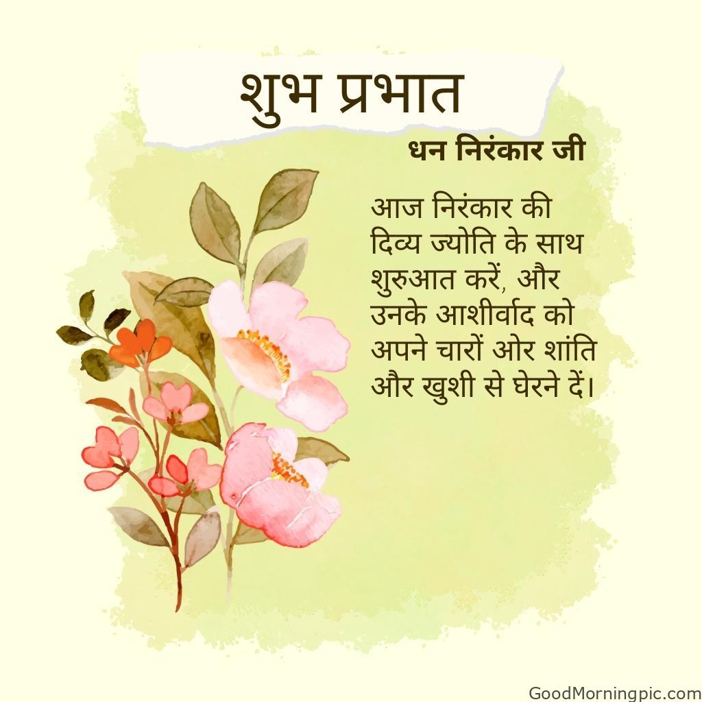 50+ Dhan Nirankar Ji And Mata Sudiksh Good Morning images 27 Good Morning Dhan Nirankar Ji – Begin today with Nirankars divine light and let his blessings surround you with peace and happiness Dhan Nirankar Ji
