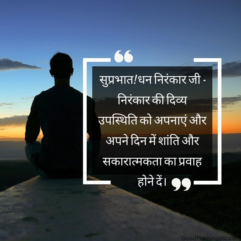 50+ Dhan Nirankar Ji And Mata Sudiksh Good Morning images 28 Good Morning Dhan Nirankar Ji – Embrace the divine presence of Nirankar and let peace and positivity flow through your day Dhan Nirankar Ji