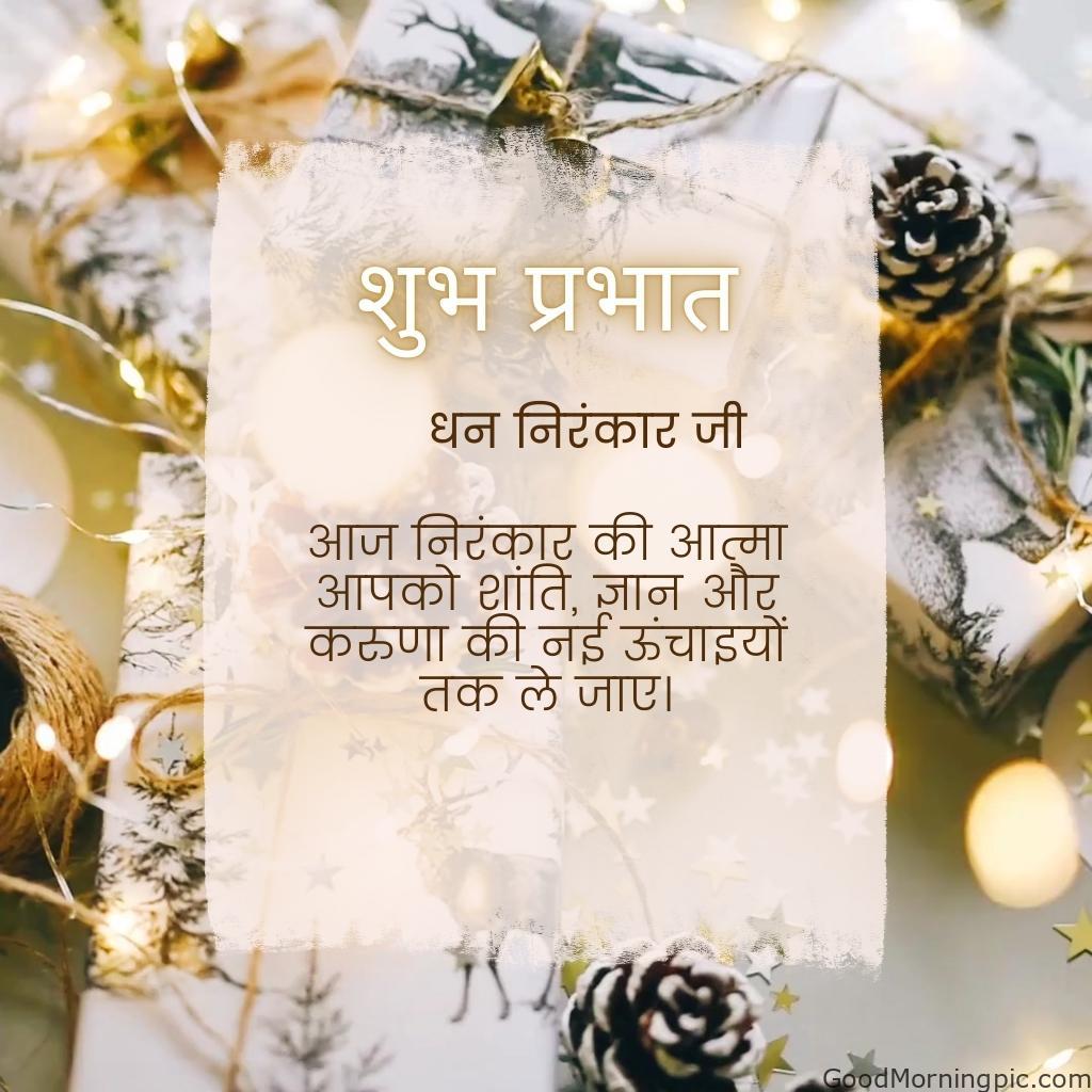 50+ Dhan Nirankar Ji And Mata Sudiksh Good Morning images 32 Good Morning Dhan Nirankar Ji – Let the spirit of Nirankar guide you to new heights of peace wisdom and compassion today Dhan Nirankar Ji