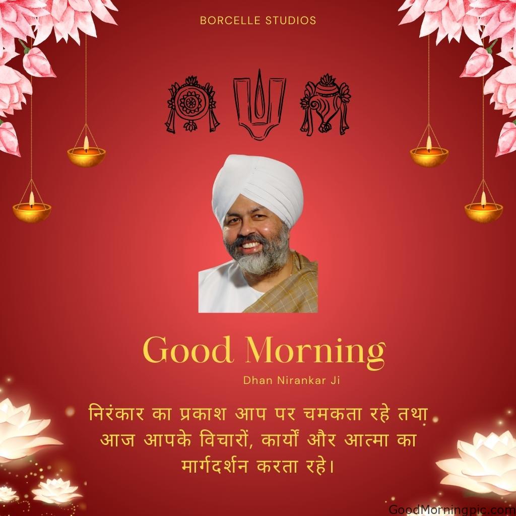50+ Dhan Nirankar Ji And Mata Sudiksh Good Morning images 38 Good Morning Dhan Nirankar Ji – May the light of Nirankar shine upon you guiding your thoughts actions and soul today Dhan Nirankar Ji