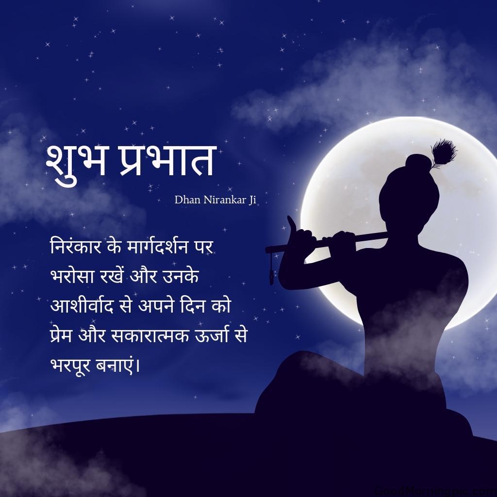 50+ Dhan Nirankar Ji And Mata Sudiksh Good Morning images 42 Good Morning Dhan Nirankar Ji – Trust in Nirankars guidance and let his blessings lead you to a day full of love and positive energy Dhan Nirankar Ji