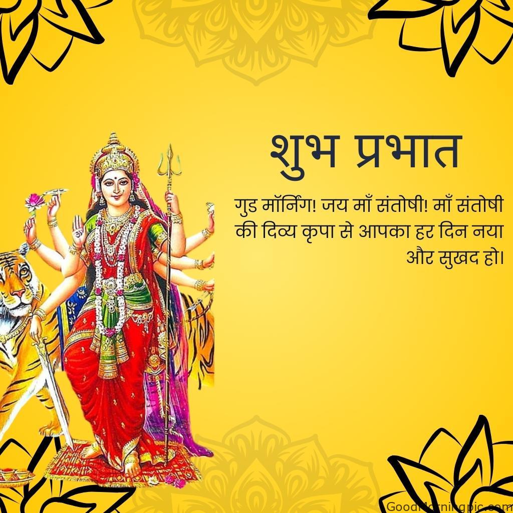 70+ Good Morning Santoshi Maa image with blessed morning 50 Good Morning Jai Maa Santoshi Hindi Blessing Images 11 Good Morning