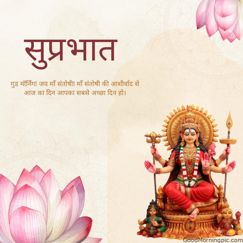 70+ Good Morning Santoshi Maa image with blessed morning 44 Good Morning Jai Maa Santoshi Hindi Blessing Images 5 Good Morning
