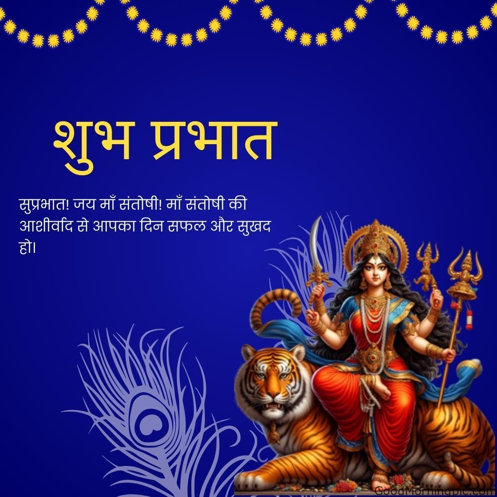 70+ Good Morning Santoshi Maa image with blessed morning 47 Good Morning Jai Maa Santoshi Hindi Blessing Images 7 Good Morning