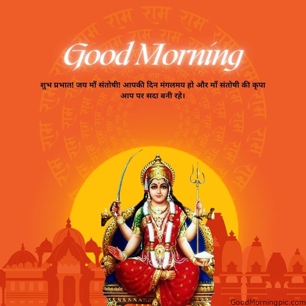 70+ Good Morning Santoshi Maa image with blessed morning 40 Good Morning Jai Maa Santoshi Hindi Blessing Images Good Morning
